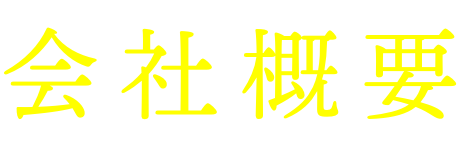 会社概要