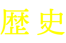 歴史