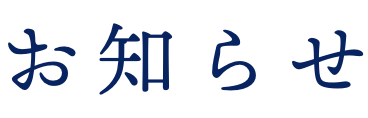 お知らせ