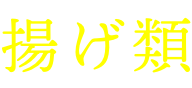 揚げ類